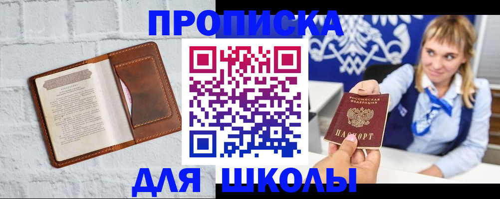 временная регистрация для школы в Твери