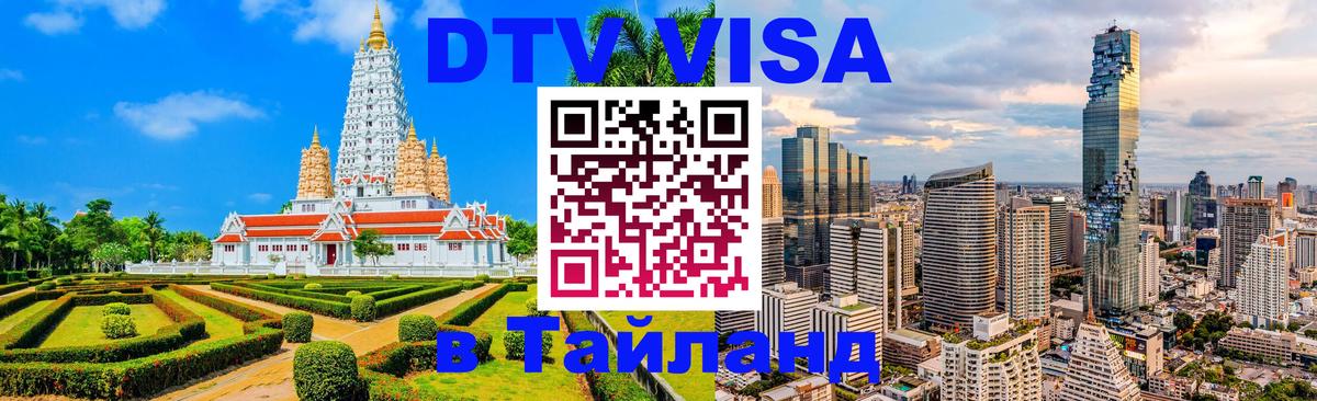 VISA в Тайланд для удалёнщиков Тверь 
